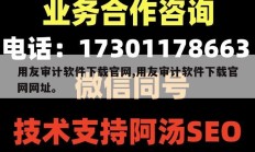 用友审计软件下载官网,用友审计软件下载官网网址。