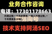 代理记账一个月的费用,一般人代理记账,一个月费用多少钱?。