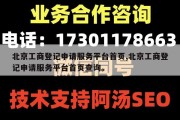北京工商登记申请服务平台首页,北京工商登记申请服务平台首页查询。