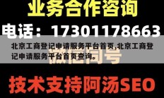 北京工商登记申请服务平台首页,北京工商登记申请服务平台首页查询。