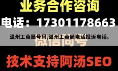 温州工商局号码,温州工商局电话投诉电话。