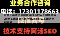 北京工商注册咨询电话24小时人工服务电话,北京工商注册咨询电话24小时人工服务电话号码。
