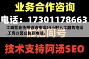工商营业执照咨询电话24小时人工服务电话,工商办营业执照电话。