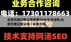 北京代理记账公司收费4000元合法吗,北京代理记账公司一年多少钱。