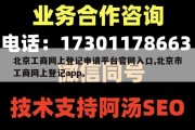北京工商网上登记申请平台官网入口,北京市工商网上登记app。