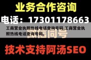 工商营业执照热线电话查询号码,工商营业执照热线电话查询号码。