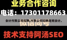 会计代账公司招聘,代账公司招聘坐班会计。