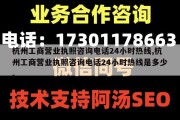 杭州工商营业执照咨询电话24小时热线,杭州工商营业执照咨询电话24小时热线是多少。