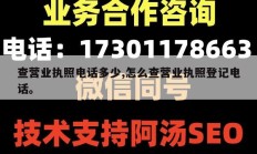 查营业执照电话多少,怎么查营业执照登记电话。