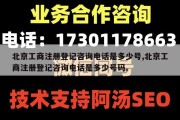 北京工商注册登记咨询电话是多少号,北京工商注册登记咨询电话是多少号码。