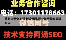 营业执照查不到电话号码,营业执照没有联系方式。