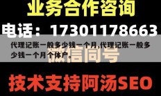 代理记账一般多少钱一个月,代理记账一般多少钱一个月个体户。