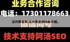 云代账官网,云代账官网功能介绍。