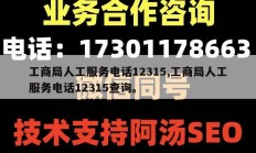 工商局人工服务电话12315,工商局人工服务电话12315查询。