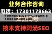 营业执照客服电话24小时人工服务热线,关于营业执照的问题电话咨询。