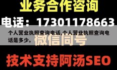 个人营业执照查询电话,个人营业执照查询电话是多少。