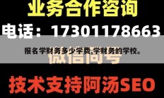 报名学财务多少学费,学财务的学校。