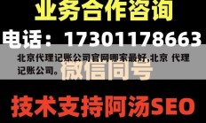 北京代理记账公司官网哪家最好,北京 代理记账公司。