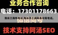 衡水工商所电话,衡水市工商局各分局电话。