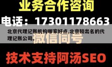 北京代理记账机构哪家好点,北京较出名的代理记账公司。