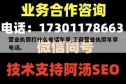 营业执照打什么电话年审,工商营业执照年审电话。