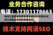 杭州工商营业执照咨询电话24小时查询,杭州工商营业执照的客服电话。