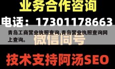 青岛工商营业执照查询,青岛营业执照查询网上查询。