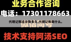 代理记账适合做多久,代理记账做什么。