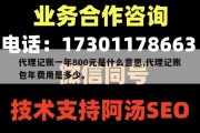 代理记账一年800元是什么意思,代理记账包年费用是多少。