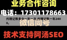 代理记账多少一年一次,代理记账一年2400。