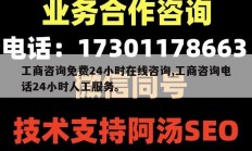 工商咨询免费24小时在线咨询,工商咨询电话24小时人工服务。